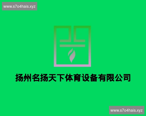 扬州名扬天下体育设备有限公司