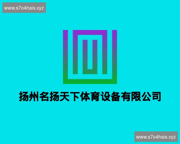 扬州名扬天下体育设备有限公司